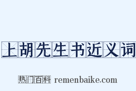 上胡先生书近义词是什么意思的图片